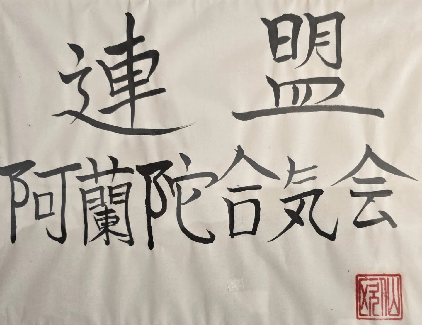 Manifest Aikikai Associatie Nederland